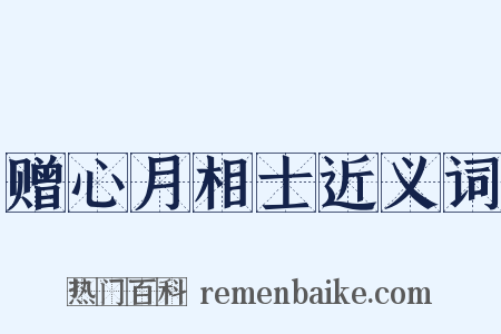 赠心月相士近义词是什么意思的图片